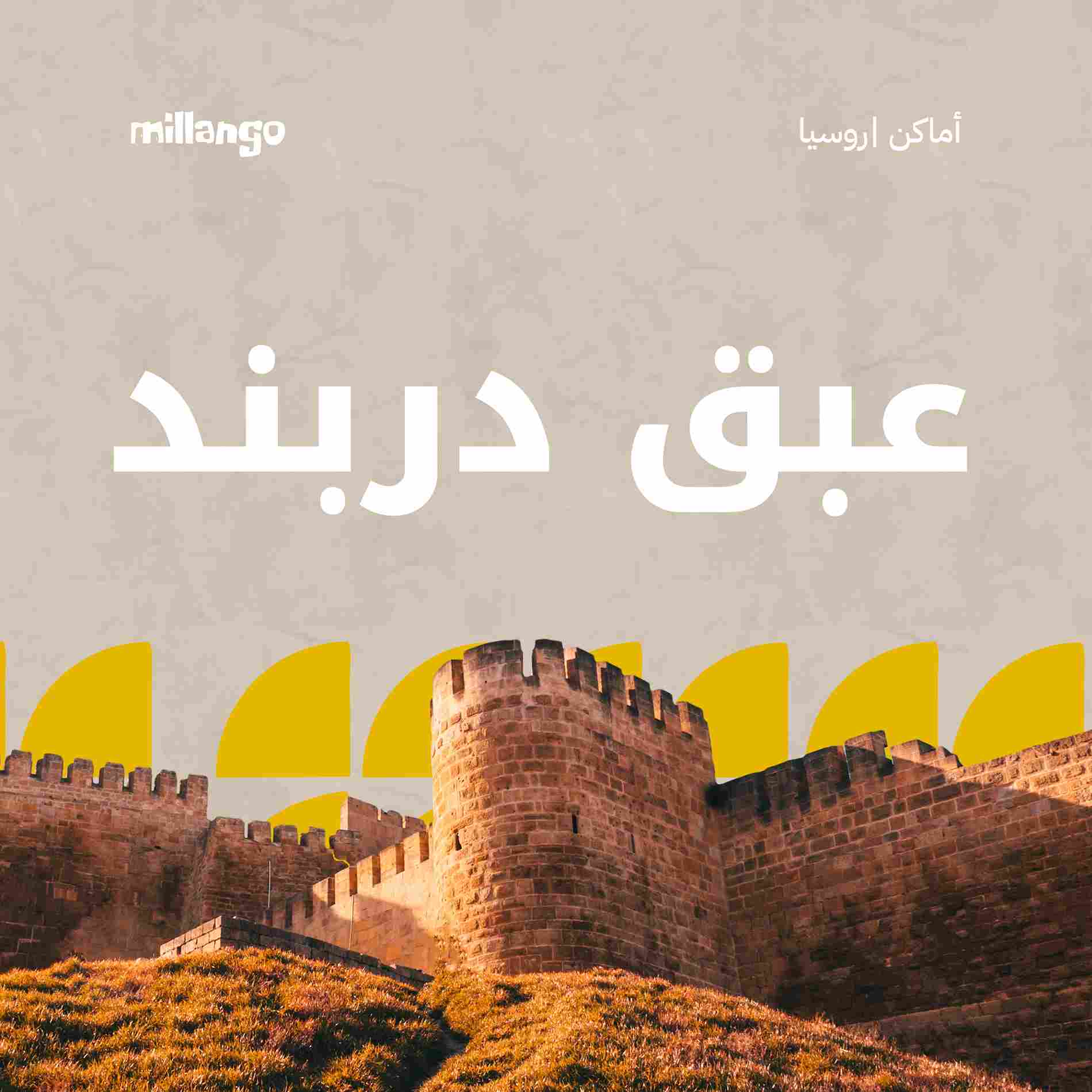 عبق دربند